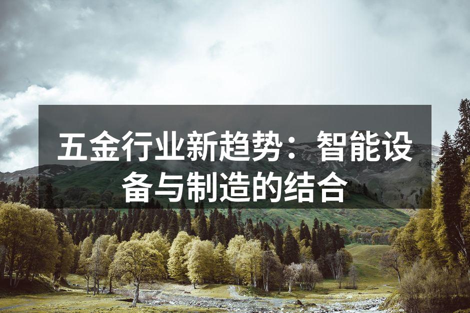 五金行业新趋势：智能设备与制造的结合
